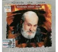 Bedros Kirkorov - Bedros Kirkorov. Quarda che luna (Posmotri, kakaya luna) (Russische Popmusik) [Бедрос Киркоров. Посмотри, какая луна]