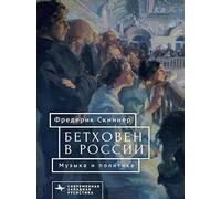 Beethoven in Russia: Music and Politics (Contemporary Western Rusistika)
