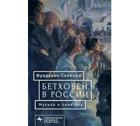 Beethoven in Russia: Music and Politics (Contemporary Western Rusistika)