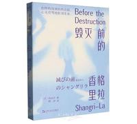 Before the Destruction Shangri-La (Chinese Edition)