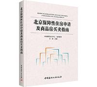 Beijing affordable housing application and sale of real estate guide (China Architectural Culture Center organized the compilation)(Chinese Edition)