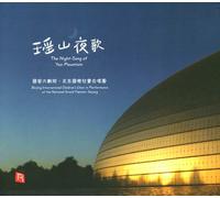 Beijing International Childrens Choir - Night: Song of Yao Mountain