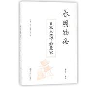 Beijing, Under the Writing of a Japanese (Hardcover)/Chinese Cities in the Eyes of Japanese (Chinese Edition)