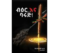 ብዕር እና ባሩድ | Beirna Barud: "The Pen and the Gunpowder”