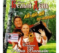 Belyj den. Ay-yay-yay po-novomu!