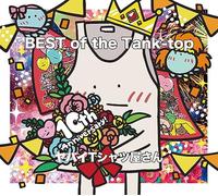 BEST of the Tank-top (完全生産限定盤)(Blu-Ray+バスタオル付)