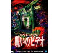 ほんとにあった! 呪いのビデオ BEST SELECTION(2) [DVD]