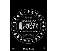 ほんとにあった! 呪いのビデオ BEST SELECTION DVD-BOX