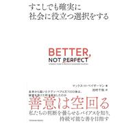 BETTER, NOT PERFECT すこしでも確実に社会に役立つ選択をする