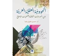 النحو وبنية العقليَّة العربيَّة بين المور: Between Cultural Inheritances and the Requirements of Reform