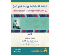 الخدمة الاجتماعية ورعاية كبار السن بين وا : Between Practice Reality and Contemporary Society Variables