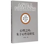 Between psychology: Master Zhu Mind Theory Study (Ph.D. Social Sciences Library)(Chinese Edition)