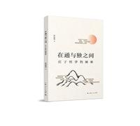 Between the flux and the sole: zhuangzi philosophy to clarify(Chinese Edition)