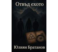 Отвъд ехото - Beyond the Echo: Jenseits des Echos