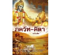 Bhagavad Gita - As it is [Thai language]