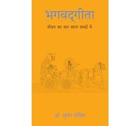 Bhagwad Gita: Jeevan Ka Sar Saral Shabdo Mein (edición hindi)