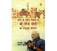 Bharat ke Paryatan Vikas me Shri Narendra Modi ka abhutpurv Yogdan [Perfect Paperback] Sanjay Kumar
