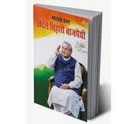 Bharat Ratan Atal Bihari Vajpayee (भारत रत्न अटल बिहारी वाजपेई) (Hindi Edition)