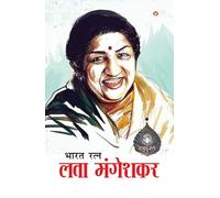Bharat Ratna Lata Mangeshkar (भारत रत्न लता मंगेशकर)