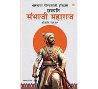Bharatiye Itihas Ke Gaurav Chhatrapati Sambhaji Maharaj (Edition1st)