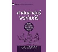 Biblical Theology / ศาสนศาสตร์พระคัมภีร์: How the Church Faithfully Teaches the Gospel / คริสตจักรจะสอนพระคัมภีร์ด้วยความซื่อสัตย์ได้อย่างไร (Building Healthy Churches (Thai))