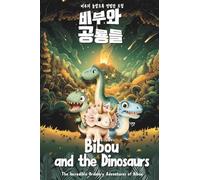 비부와 공룡들 - Bibou and the Dinosaurs: 영어×한국어 이중언어 학습 그림책 | 선사시대 모험·취침 이야기 - English-Korean Bilingual Picture Book | Prehistoric Adventure & Bedtime ... Picture Book Prehist (비부의 놀랍도록 평범한 모험)