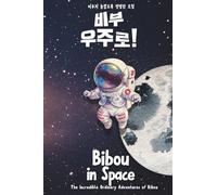 비부 우주로! - Bibou in Space: 영어와 한국어를 자연스럽게 배우는 이중 언어 그림책 - 3~6세 어린이를 위한 우주 모험 이야기 | Learn English and Korean Naturally - A Bilingual Space Adventure for Kids Ages 3-6 (비부의 놀랍도록 평범한 모험)