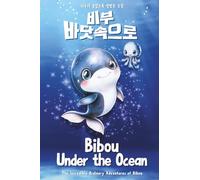 비부 바닷속으로 - Bibou Under the Ocean: 영어×한국어 이중언어 학습 그림책 | 바다 동물·분리수거 - English-Korean Bilingual Picture Book | Ocean Animals & Waste Sorting: ... Animals & Waste Sorting (비부의 놀랍도록 평범한 모험)