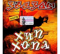 Big Black Boots - Various Artists. Zvezdy Hip-Hop. Vol. 1 [Звезды Хип-Хоп. Часть 1]