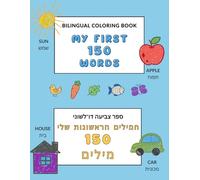 Bilingual Coloring Book to Learn English and Hebrew for Kids (My First 150 Words): ספר צביעה דו־לשוני ללימוד אנגלית ועברית לילדים (150 המילים הראשונות שלי) (Language Coloring Books for Children)