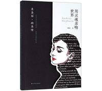 Biography of Audrey Hepburn (Kissing the World With Her Soul) (Chinese Edition)