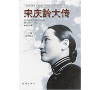 Biography of Soong Ching Ling: the great women their love. happiness and joy and closely linked to the fate of China(Chinese Edition)