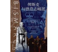 Bismarck and the Forging of German Power/俾斯麦与德意志崛起