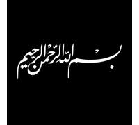 bismillah hir rahman nir rahem Pegatinas de tallado fino 42x123.6cm Embellecimiento de paredes Blanco