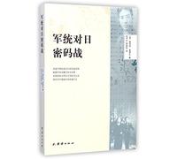 BISs Code War with the Japanese Army (Chinese Edition)