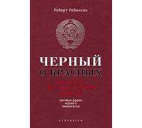 Black on Red. My 44 years inside the soviet union / Chernyy o krasnyh. 44 goda v Sovetskom Soyuze. Avtobiografiya chernogo amerikantsa (In Russian)