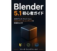 Blender 5.1 初心者ガイド: 3Dモデリング、アニメーション、スカルプティング、レンダリングの実践的な入門