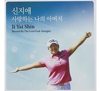 シン・ジエ - Blessed Be The Lord God Almighty(韓国盤)