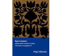 Blood of Others: Stalin's Crimean Atrocity and the Poetics of Solidarity (Ukrainian-Language Open Access Series)