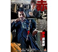 Blood & Steel-Re-Born Club- [DVD de Audio]