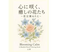 心に咲く、癒しの花たち ~花言葉ぬりえ~: Blooming Calm: A Mindful Floral Coloring Book