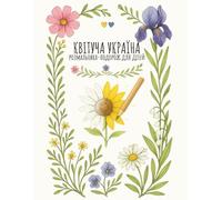 КВІТУЧА УКРАЇНА - розмальовка для дітей: Blooming Ukraine - Beautiful Ukrainian Flowers to Color for Kids Ages 3-10, Coloring and Activity Book for ... Art, Educational & Cultural Art Activity
