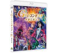 劇場版『Ｇのレコンギスタ Ⅳ』「激闘に叫ぶ愛」【Blu-ray】