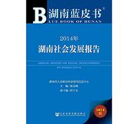 Blue Book of Hunan: Annual Report on Social Development of Hunan (2014)(Chinese Edition)