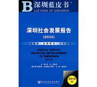 BLUE BOOK OF SHENZHEN ANNUAL REPORT ON SOCIAL DEVELOPMENT OF SHENZHEN(2010) (Chinese Edition)