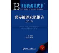 Blue Book of World Energy: Annual Development Report on World Energy (2013)(Chinese Edition)