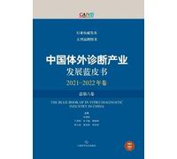Blue Book on the Development of the In Vitro Diagnostics Industry in China (2021-2022 Edition, Volume VI)/中国体外诊断产业发展蓝皮书(2021-2022年卷-总