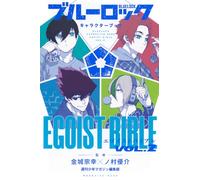 ブルーロック キャラクターブック EGOIST BIBLE VOL.2 (KCデラックス)