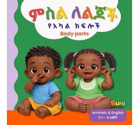 የአካል ክፍሎች: Body parts (ምስል ለልጆች)