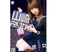 Boku no Kanojo Erika Yamazaki